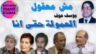 الحلقات النادرة/ مش معقول/ حسن عابدين #العمولة حقى انا #