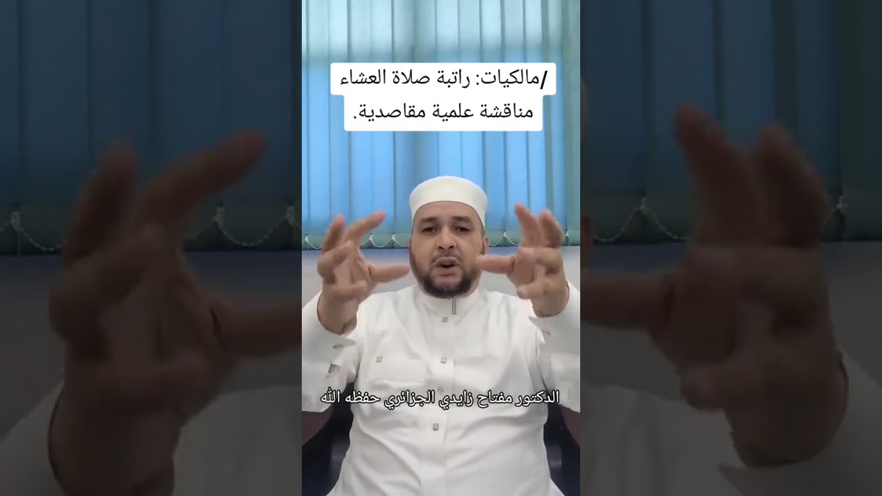 #مالكيات: راتبة صلاة العشاء مناقشة علمية مقاصدية.⚪ الشيخ مفتاح زايدي الجزائري حفظه الله 