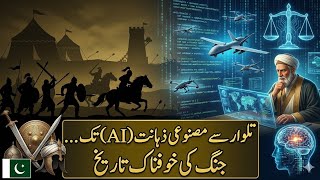  جنگ کی مکمل تاریخ اور مستقبل: تلواروں سے لے کر مصنوعی ذہانت (AI) تک | حقائق جو آپ نہیں جانتے! 🇵🇰 