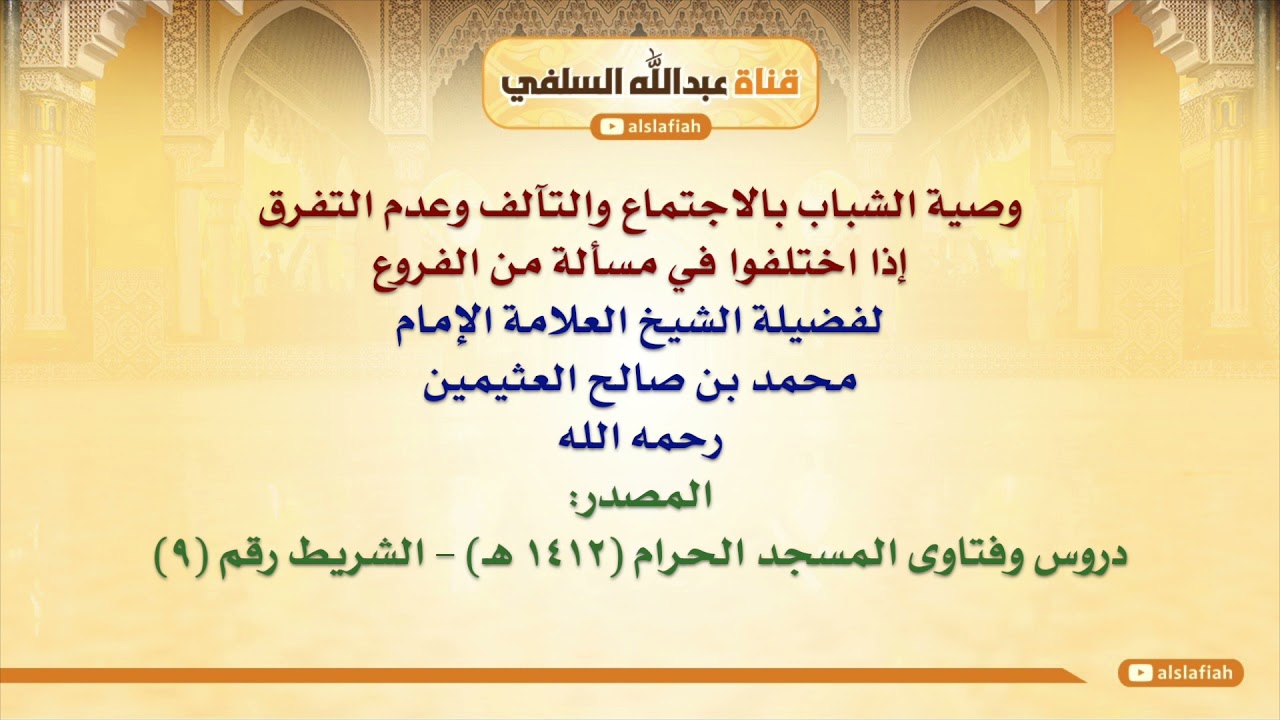 الشيخ ابن عثيمين : وصية الشباب بالاجتماع والتآلف وعدم التفرق إذا اختلفوا في مسألة من الفروع