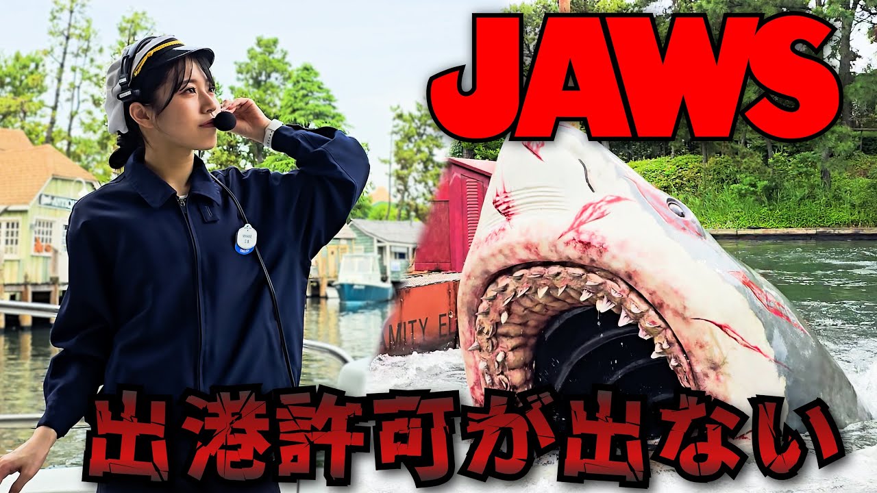 【USJ JAWS】本部から出港許可がなかなか出ないトラブルが発生！