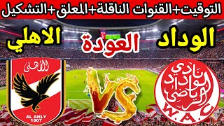 موعد مباراة الأهلي والوداد المغربي في اياب نهائي دوري ابطال افريقيا 2023💥 والقنوات الناقلة والمعلق💥