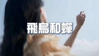 任然 - 飛鳥和蟬『你驕傲的飛遠我棲息的夏天,聽不見的宣言重複過很多年。』【動態歌詞MV】