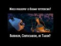 Buddhism, Confucianism, and Daoism (Taoism) in Kung Fu Panda (UPDATED)