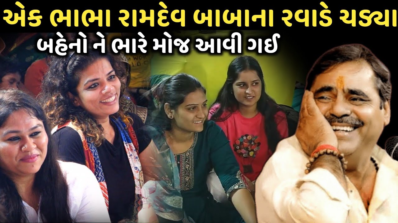 એક ભાભા રામદેવ બાબાના રવાડે ચડ્યા | New Comedy Jokes 2025 | Mayabhai Ahir | Dil No Dayro 