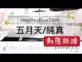 鼓譜 Drum cover【純真 INNOCENCE】五月天 MaydayBlue20th Drum Scores 動態鼓譜