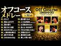 【作業用BGM】鈴木康博ボーカル名曲集★初期オフコース ベストメドレー