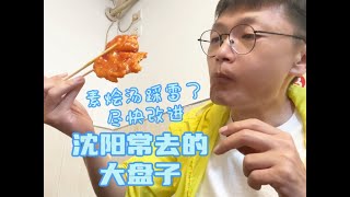 沈阳我常去的东北大盘子家常菜馆，素烩汤这次翻车了期待尽快改进