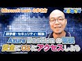 【初学者・セキュリティ・解説】Azure Bastion の概要・安全に OS にアクセスしよう【Microsoft Learnの歩き方】