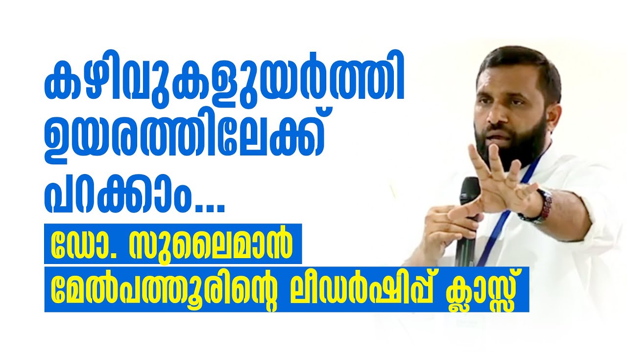 കഴിവുകളുയർത്തി ഉയരത്തിലേക്ക് പറക്കാം... Dr Sulaiman Melpathur | Leadership Programme
