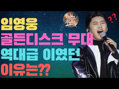 임영웅💙 골든디스크 무대가 역대급이였던 이유는? 임영웅 골든디스크 수상소감  뽕숭아학당 사랑의콜센타  미스터트롯