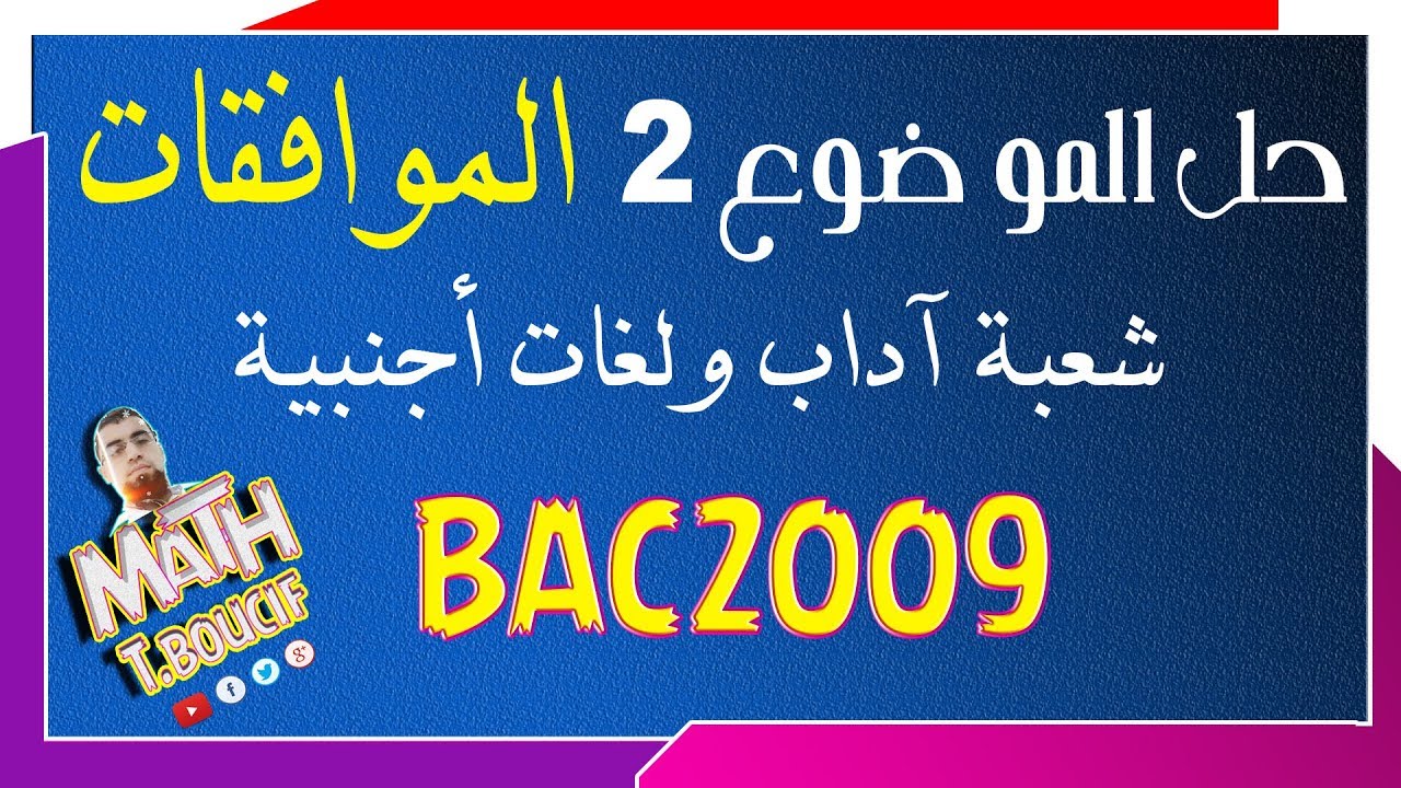 بكالوريا 2009| الرياضيات | شعبتي آداب ولغات | الموضوع 2 التمرين 3 | الموافقات
