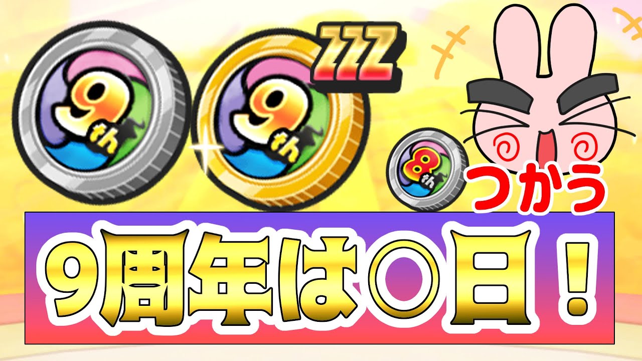 ぷにぷに Zzzランクが高確率で当たる9周年コインはやってくるのか もうすぐぷにぷには9周年だー Yo Kai Watch Youtube