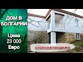 ДОМ В БОЛГАРИИ Цена 23 000 Евро п. Драчево, Бургас. Недвижимость в Болгарии