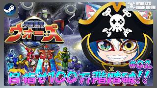 【 #宇宙銀河ウォーズ 】#02 目指せ100万階踏破 この挑戦受けて立ちます！ 【 #ひゃっき航海日誌 】