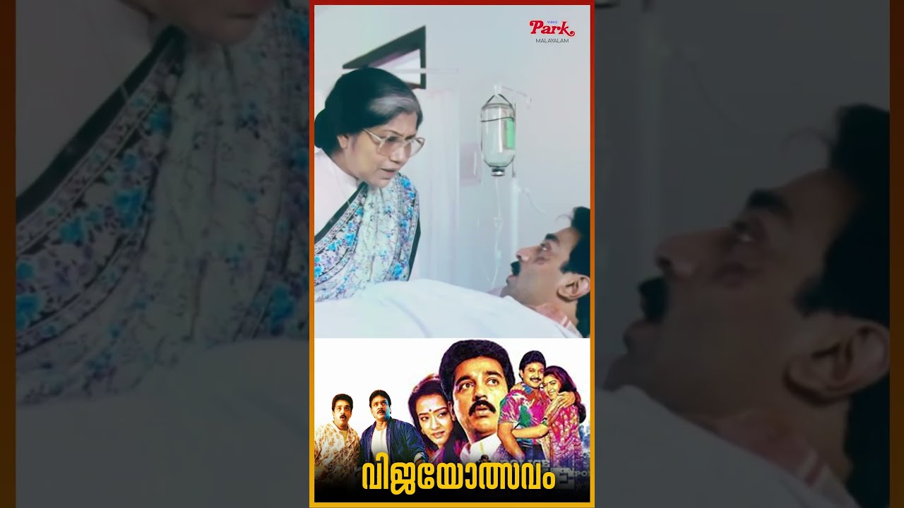 ഞാൻ ആരാണ്? നിങ്ങൾ ആരാണ്? Vijayothsavam #kamalhaasan #shorts #malayalammovie #clips #malayalam