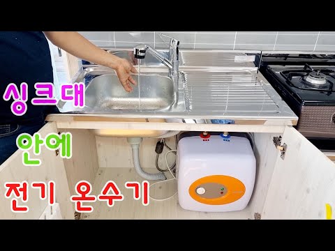 싱크대 안에 전기 온수기 설치 //Under sink Mini Tank Electric Water Heater Install