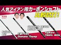 人気アイアン用カーボンシャフト徹底比較！