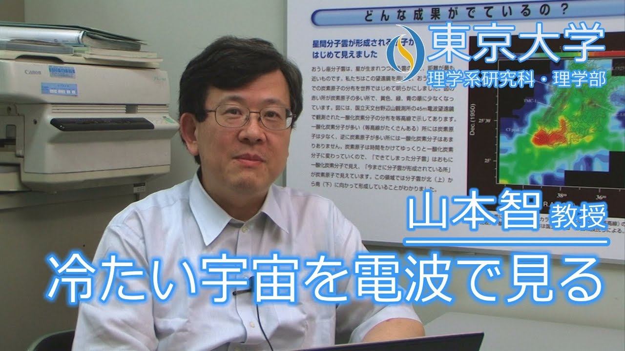 山本智 物理学専攻 教授 『冷たい宇宙を電波で見る』 - YouTube