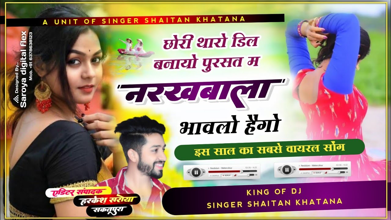 Jakhmi Song - छोरी थारो डिल बनायो पुरसत म नरखबाली भावलो हैगो !! Singer Shaitan Khatana - शैतान खटाणा