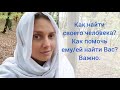 Как встретить своего человека, как помочь ему найти Вас?