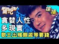 【搶播】貪婪人性多現實？歌王出殯親戚等要錢？