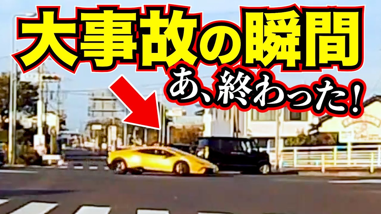 【ドラレコ】目の前の惨事！この後衝撃の瞬間/最新日本交通安全危険予知の学習