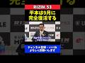 榊原CEO 平本蓮の完全復活に期待！9月復帰へ確かな手応え【RIZIN.53】