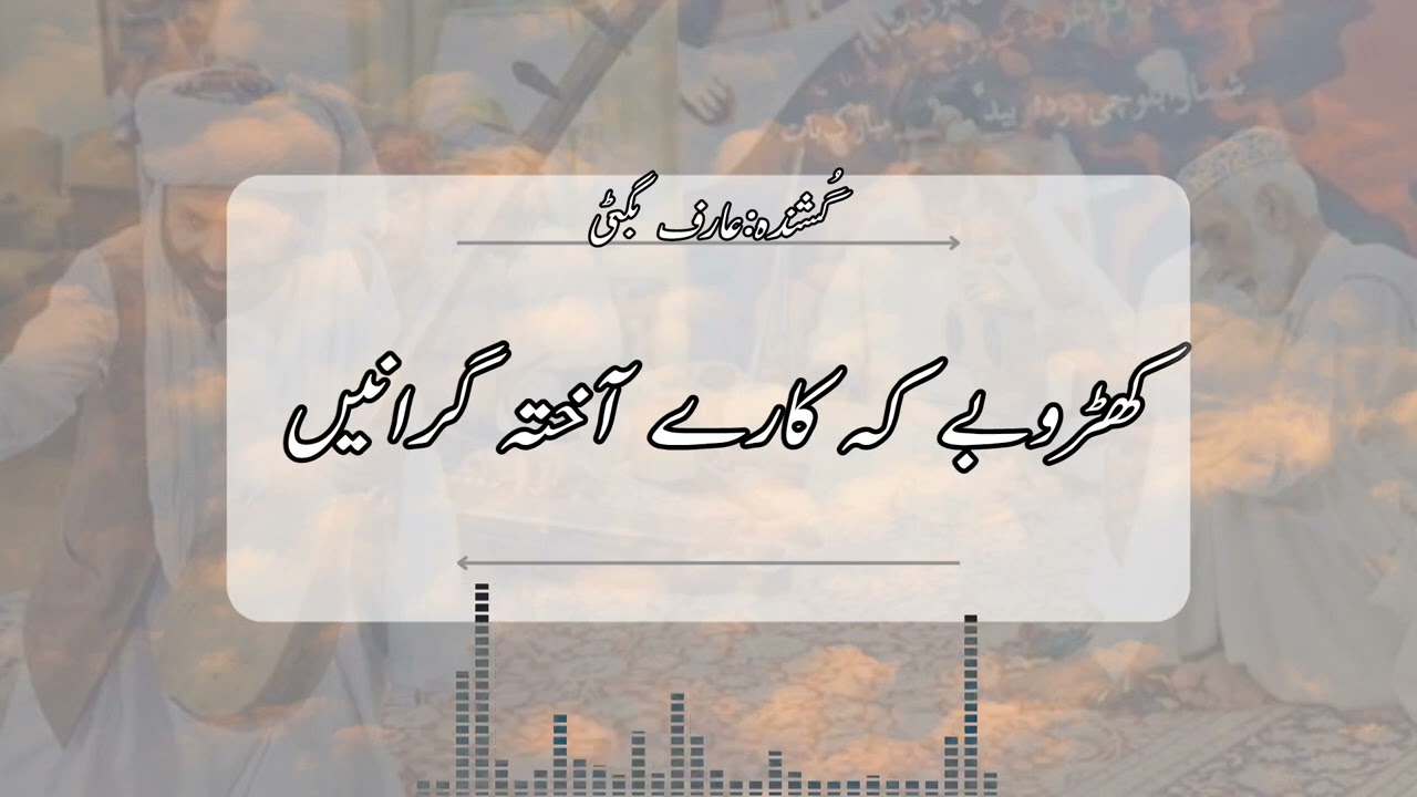 کھڑوبئے بلوچ آں یک جان بیئے|| گوشندہ عارف بُگٹی