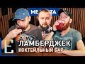 ЛАМБЕРДЖЕК БАР — обзор коктейльного бара Lumberjack Bar