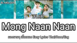 FLI:P - Mong Nan Nan มองนานๆ เนื้อเพลง Easy Lyrics Thai/Rom/Eng Thai Song TikTok Hit Song 2023