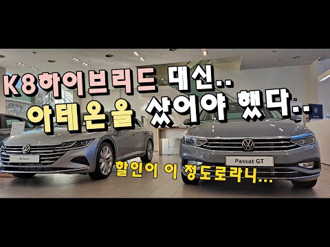 K8 대신 폭스바겐 아테온을 샀어야 했다.. 할인 어마무시하네