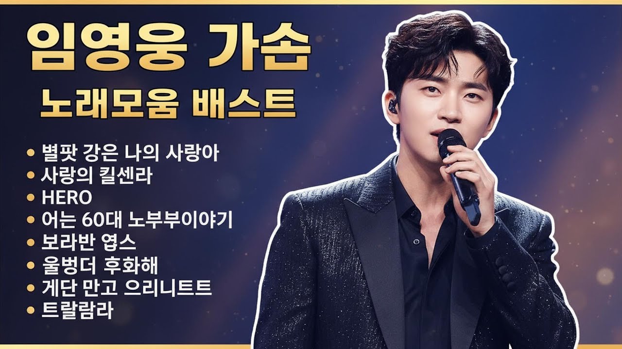 임영웅 노래모음 24곡을 광고없이듣기 임영웅 마음의 위로가 되는 노래모음 ♥ 100분 연속듣기 PLAYLIST 무지개 ,다시 만날 수 있을까, 사랑이 이런건가요, 오래된