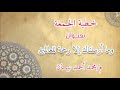 خطبة الجمعة عن رحمة النبي صلى الله عليه وسلم للمهندس محمد أحمد نبهان