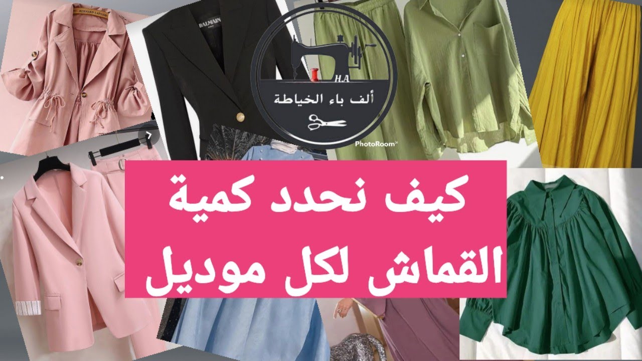 كيف أحدد كمية القماش المطلوب لكل موديل