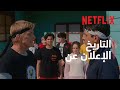 كوبرا كاي: موسم 4 | الإعلان عن التاريخ | Netflix