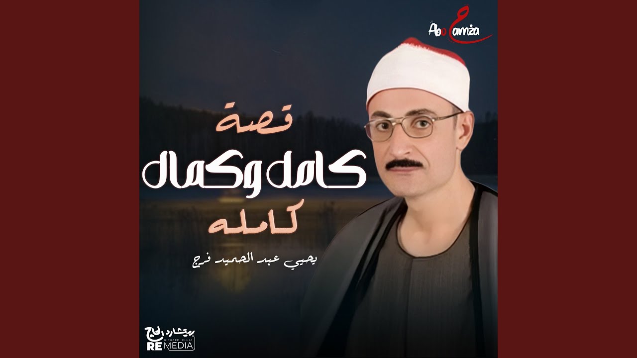 قصة كامل وكمال