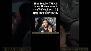 BPSC TRE 4.0 teacher candidates protest and  updates from Patna #ytshorts #shortvideo #viralvideo