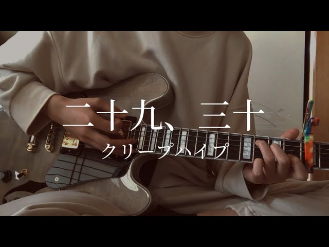 クリープハイプ -「二十九、三十」(MUSIC VIDEO) - YouTube