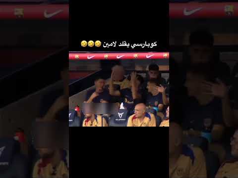 كوبارسي برشلونة كوبارسي لامين يامال