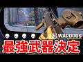 WARDOGSの最強武器が決定しました！ (ダメだろこれ)