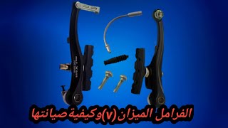 الفرامل  v brake (الميزان)/(صيانة)