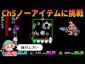 【DELTARUNE】Chapter5めっちゃムズかったけど、アイテム縛ったらどうなるんだ？？