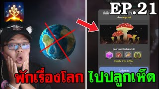 พักเรื่องโลก❌🌍 ไปปลูกเห็ด🍄 /Cell to Singularity #21 screenshot 4