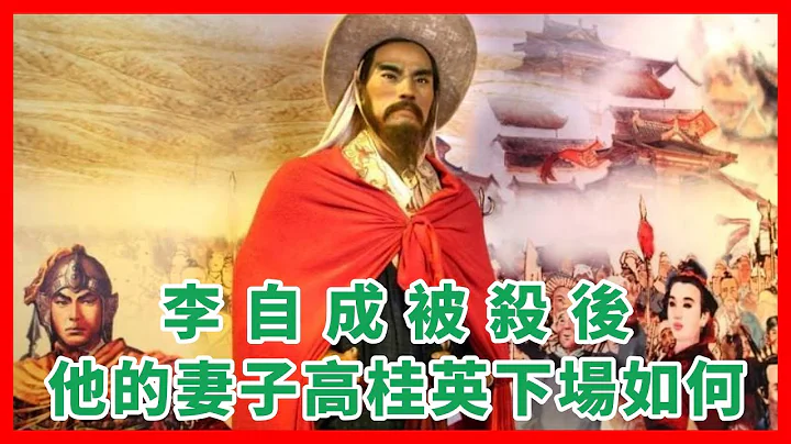 李自成被杀后，他的妻子高桂英下场如何？ - 天天要闻