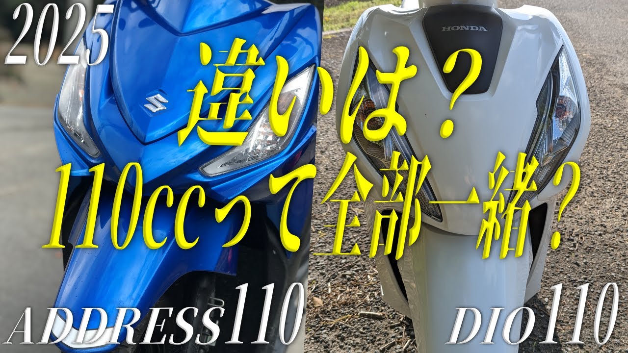 2025年版 HONDA DIO110 と SUZUKI ADDRESS110(アドレス110)を買うなら？体感/数値ベース比較してみた