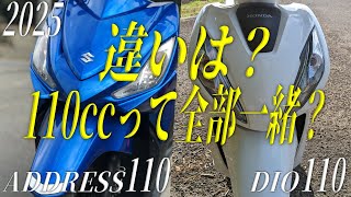 2025年版 HONDA DIO110 と SUZUKI ADDRESS110(アドレス110)を買うなら?体感/数値ベース比較してみた