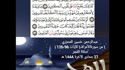 عبدالرحمن حسين المحزري| من سورةالأعراف| الآيات 96-126 | صلاة الفجر 27 جمادى الآخرة 1444 هـ