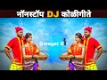 नॉनस्टॉप मराठी डिजे कोळीगीते | Nonstop Marathi DJ Koligeet 2022 | DJ Marathi nonstop song 2022