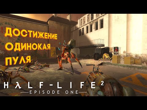 Получаем достижение "Одинокая пуля" в игре Half-Life 2: Episode One